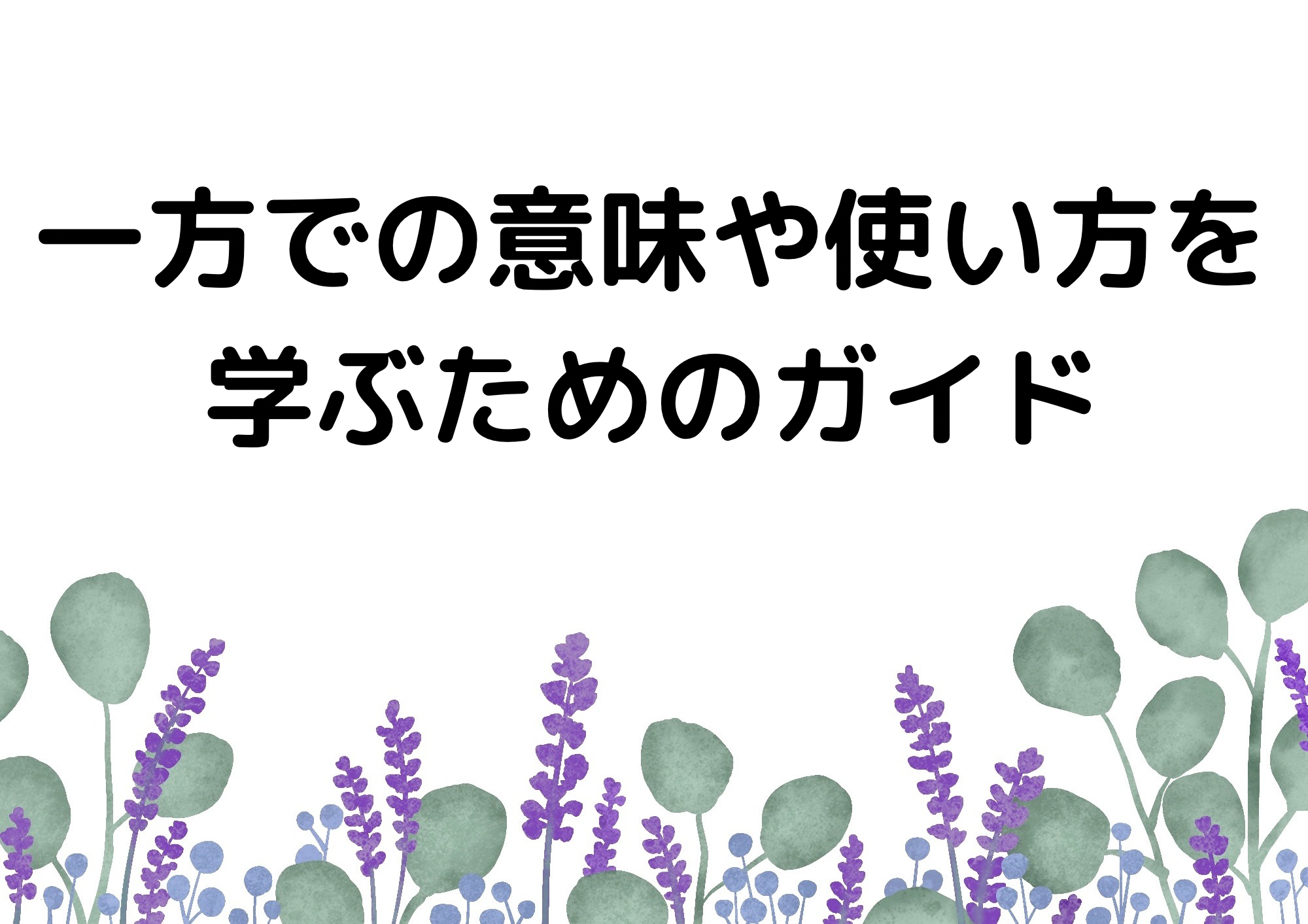 一方での意味や使い方を学ぶためのガイド | ごちゃマジック！